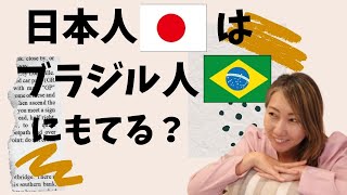 【くみこの部屋】日本人🇯🇵はブラジル人🇧🇷にモテる！？