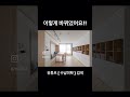 25평 59타입 신축 새 아파트수납 인테리어 변신 과정