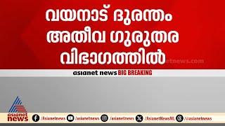 കേരളത്തിന് ആശ്വാസം, വയനാട് ദുരന്തം അതീവ ഗുരുതര വിഭാഗത്തിലെന്ന് കേന്ദ്രം | Wayanad Landslide