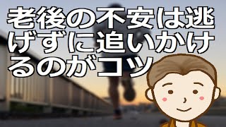 老後の不安は逃げずに追いかけるのがコツ　老後における不安をお持ちの方、ぜひご参考いただければと思います