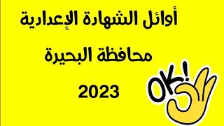 أوائل الشهادة الإعدادية محافظة البحيرة 2023