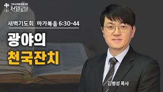 새벽기도회 - 김병성 목사 - 천호동교회 - 2024.02.25