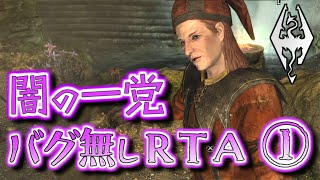 【Skyrim】闇の一党バグ無しRTA 59分57秒 1/3【ゆっくり実況プレイ】