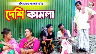 দেশি কামলা । রবি চেংগু । Deshi Kamla । Robi Chengu | Sadia Entertainment | Bangla Koutuk 2023