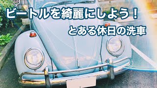 【空冷ビートル】ビートルをじっくり洗車しました！(自己流あり)