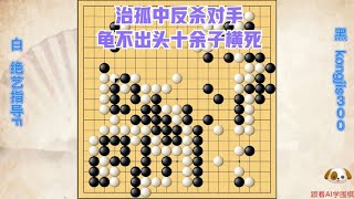 围棋： 黑棋龟不出头十数子横死，绝艺在治孤中凶狠反杀