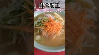 紅葉で有名な永保寺の近くのラーメン屋さん#shorts#味の龍王#サッポロラーメン#永保寺