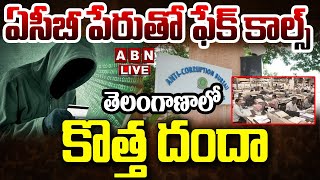 🔴LIVE : ఏసీబీ పేరుతో ఫేక్ కాల్స్..తెలంగాణాలో కొత్త దందా | Fake ACB In Telangana | ABN Telugu