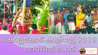 കൊല്ലങ്കോട് കാളിയൂട്ട് 2019 - പറണിൽ പോര്