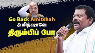 🔴LIVE  :  அமித்ஷாவே திரும்பிப் போ | Go Back Amitshah