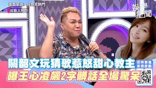 關韶文玩猜歌惹怒甜心教主！曝王心凌飆2字髒話全場驚呆｜三立新聞網 SETN.com