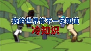 Minecraft冷知识：怪物居然都拥有智商？【无声酱鸭鸭】