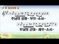 악보 u0026찬양 주 여호와의 신 고형원 曲 부흥한국싱어즈