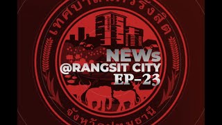 @Rangsitcity ตอนที่ 23 #เทศบาลนครรังสิต