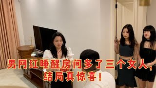 男网红睡醒房间多了三个女人，结局真惊喜！【董新尧恶搞】