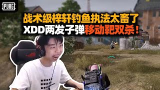 XDD最畜一把18杀吃鸡！调戏路人一锅拍死 MK神经枪两发连摘两人？这还没开 我就没关！