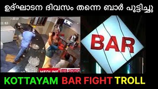 അടിയോടടി…l KOTTAYAM BAR FIGHT | TROLL VIDEO