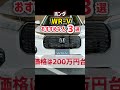 ホンダ新型wr v 最速納車！ボディカラー比較 実車、燃費がやばすぎた！価格209万円から、ヴェゼル サイズでばく売れ！ これは凄すぎる！売れるぞ！2024 honda wr v