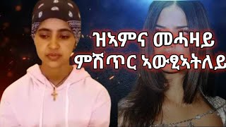 ዝኣምና መሓዛይ ሚስጢር ኣውፂኣትለይ ሎምስ ንመንባ ይእመን 😥