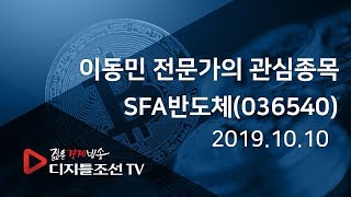 이동민 전문가의 관심종목_SFA반도체(036540)