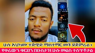 የቀራውን ቁርዐን በዑስታዝ ሁሱ መልስ ተሰጥቶታል ሁሱ አህካሙ ተጅዊድ ማስተማር መች ይጀምራል ?