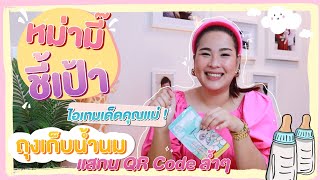 หม่ามี้ชี้เป้า ไอเทมเก็บสต๊อค น้ำนมที่แม่ๆไม่ควรพลาด!  | HoneyFamily EP. 14