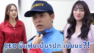 CEO มีแฟนเป็นรปภ.เนี่ยนะ?! | We Kids Smile Film