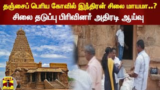 தஞ்சைப் பெரிய கோவில்  இந்திரன் சிலை மாயமா...? - சிலை தடுப்பு பிரிவினர் அதிரடி ஆய்வு