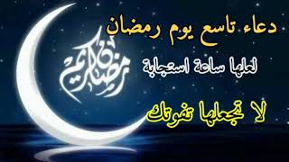 دعاء تاسع يوم رمضان إنه يوم الرزق الواسع بإسم الله الأعظم مادعابه مسلم إلاواستجاب الله له فى الحال