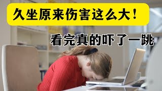 久坐不好我也知道，但没想到久坐是万病之源，真的有点被吓到了。