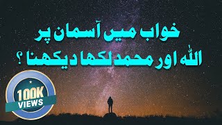 Khwab mein Allah ka Naam Dekhna - Mansur Ahmad Attari