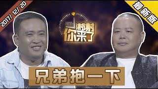 【NEW】《谢谢你来了》20171220：诗人教作曲 被感谢人变致谢人！兄弟抱一下！【重庆卫视官方频道】