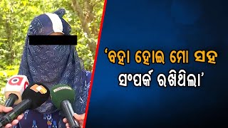 'ବାହା ହୋଇ ମୋ ସହ ସମ୍ପର୍କ ରଖିଥିଲା' | Odisha Reporter