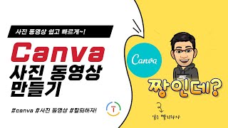 [사진 슬라이드 동영상 만들기] canva로 사진 동영상 만들기