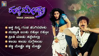 Halli Meshtru Kannada Movie Songs - Video Jukebox | Ravichandran | Bindiya | Hamsalekha