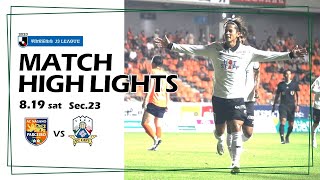 2023明治安田生命J3リーグ第23節　8/19(土)19:30KO　AC長野パルセイロ vs FC岐阜　ハイライト動画