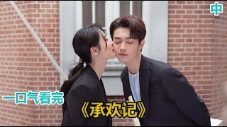 一口气看完杨紫许凯主演《承欢记》，富二代装穷三年试探女友，女主继承亿万遗产后，真实身份曝光 中#都市爱情剧