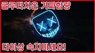 거짓된 글루타치온 순도함량 광고에 대한주의 !