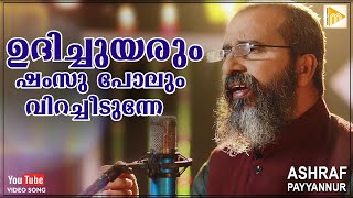 Udichuyarum Shamsu Polum | Ashraf Payyannur | Javab | ഉദിച്ചുയരും ഷംസു ...| Malabar Makkani