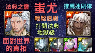 《神魔之塔》「蚩尤X超人」「超穩速刷」「打開法典 地獄級」「面對世界的真相」「全神成就」「煉之越時龍咒」《月下之魂》