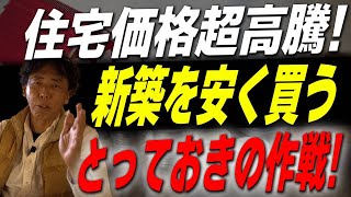 #201【新築】新築を安く買う裏技！？賢く安く買うための必殺知識教えます【注文住宅】