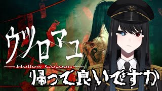 【ウツロマユ　Hollow Cocoon】今から帰れる保証ありますか？　#ウツロマユ    #新人vtuber