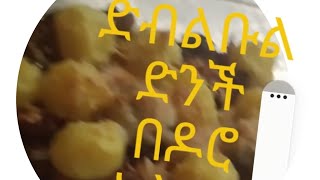 የድንች በዶሮና በክትሬም ( በጣጠስ በድብልቡል አስርራ