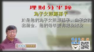 07152020 林修榮理財分半鐘 --為子女照顧孫子