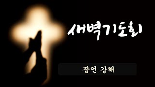 덕성교회 새벽예배 20250109