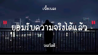 ยอมรับความจริงได้แล้ว - วงสวัสดี (เนื้อเพลง)