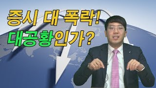 [특급주식] 증시 대폭락! 대공황인가? (송범선 전문가)