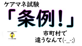 【最新版2021】【ケアマネ試験対策】条例について　馬淵敦士講師