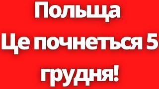 Рішення вже прийнято! Це почнеться 5 грудня в Польщі!