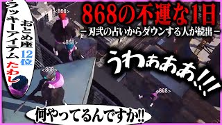 【ストグラ】ラッキーアイテムの「たわし」を持っていないからか、不運が続きダウンしまくる868メンバーたち【ギルくん/GTA5】